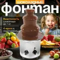 Шоколадный фонтан настольный фондюшница