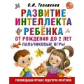 Развитие интеллекта ребенка от рождения до 2-х лет. Пальчиковые игры Теплякова О. Н.