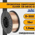 Проволока сварочная омедненная ER 70S-6 ф1,0мм (катушка D300 15 кг) OLIVER (аналог СВ08Г2С-О)