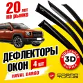 Дефлекторы боковых окон для Haval Dargo (Хавал Дарго) 2022, 2023, 2024, 2025 ветровики на двери автомобиля, Cobra Tuning