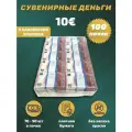 Деньги фальшивые, фейковые, сувенирные игрушечные купюры номинал номинал 10 евро, 100 пачек