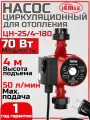 Циркуляционный насос для отопления JEMIX ЦН-25/4-180