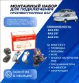 Набор подключения противотуманных фар ПТФ ВАЗ 2110 европанель 2110-2112