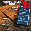 Подарок для мужчины и женщины: павербанк, флешка 32Gb, ручка, с гравировкой