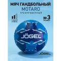 Мяч гандбольный тренировочный Jogel Motaro, размер 3, цвет синий/голубой