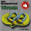 Трос буксировочный 15 тонн 7 метров с шаклами