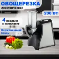 Электрическая терка для овощей с мощностью 200 Вт