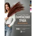 Пампасная трава высокая искусственная 110см, Сухоцветы для декора ARANTA Decor 3 ветки
