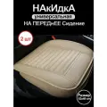 Накидка на сиденье автомобиля экокожа универсальная 2 шт. , бежевый, 49*52cm