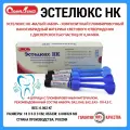 Эстелюкс НК Малый набор/ Стомадент