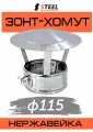 Зонт-хомут на трубу для дымохода нерж. AISI 430-0.5 d115