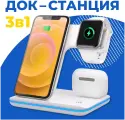 Беспроводная зарядка 3 в 1 для iPhone, Apple Watch, AirPods, Зарядное устройство для айфона, Быстрая зарядная станция