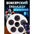 Настенный электронный Боксерский тренажер музыкальный, интерактивный тренажер с музыкой, блютуз, Лапы боксерские