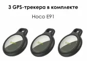 Комплект из трех трекеров AirTag от Hoco - для автомобиля, мотоцикла, велосипеда и детей, черный
