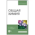 Нараев В. Н, Александрова Е. А, Пахомова Т. Б. Общая химия. Учебное пособие для вузов