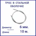 Трос с полимерным покрытием (оболочкой) 6/8 мм, 10 метров