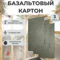 Базальтовый картон 3л мат огнезащитный 1000х600х10мм теплоизоляция огнеупорная для печей, каминов, газовых котлов и плит