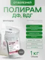 Фунгицид Полирам ДФ, ВДГ для борьбы с болезнями, ручная фасовка 1 кг
