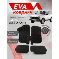 Ева ковры ВАЗ 21213, 21214 3Д лапа (Eva Коврики VAZ 3D лапа) Черная окантовка