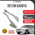 Петля капота ВАЗ LADA 2110-2112 (Старого образца) (левая+правая) (к-т. 2 шт.) / 2110-8407010/11