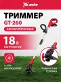 Триммер для травы аккумуляторный GT-260, 18В, 58730