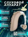 Слуховой аппарат для пожилых с зарядкой