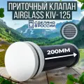 Приточный клапан стеновой КИВ-125 AirGlass, с трубой длиной 200 мм, металлической решеткой с москитной сеткой (KIV-AirGlass125-200)