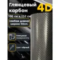 Виниловая самоклеящаяся пленка для авто карбон 4д глянец 152х100см