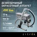 Окрасочный аппарат Zitrek Rongpeng R450