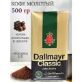 Кофе молотый Dallmayr Classic 500 грамм