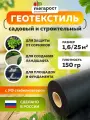 Геотекстиль садовый черный ландшафтный 150 мкм/1,6 м /25 кв. м ткань для садовых дорожек, агроткань от сорняков