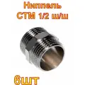 Ниппель СТМ 1/2 ш/ш 6шт