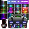 Лазерная светомузыка для дома DMX-020 (6 лазерных лучей, стробоскоп, LED ультрафиолет).
