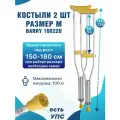Костыли подмышечные алюминиевые с УПС(устройство против скольжения) с регулировкой под рост 150-180 см, Barry 10022/U