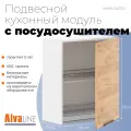 Шкаф кухонный с посудосушителем ALVALINE CORSICA MHSU 6072.1A, дуб бофорд/белый, 60х32х72 см
