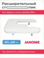 Расширительный столик 306-502-004 для швейных машин Janome, белый