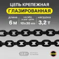 Цепь грузовая 10х30 мм высокопрочная отрезок 6 метров глазированная OCALIFT