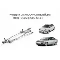 Трапеция дворников стеклоочистителя лобового стекла Ford Focus II Форд Фокус 2 2005-2011 г.