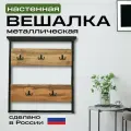 Вешалка настенная Кресло Сибири, с крючками в комплекте, металлическая, с полкой, 70*80 см