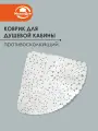 Коврик для душевой кабины, 54х54 см треугольный нескользящий, белый