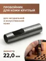 Пробойник для кожи круглый классический 22 мм