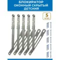 Лот 5 шт: Стопор ограничитель для ПВХ окна ножницы фрамужные