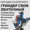 Гриндер ленточный Cron на болгарку / шлифовальный точильный ручной станок
