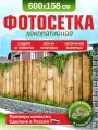 Фотосетка для забора беседки террасы фасада Фотозабор 600х158см