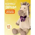 Мягкая игрушка Символ года 2026 Конь Эрни, 25 см