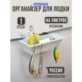 Органайзер для рыболовных принадлежностей в лодку ПВХ с креплением на ликтрос, 1 отсек