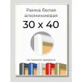 Рамка Белая алюминиевая рамка 30х40 для пазла, вышивки, алмазной мозаики, фото, постера