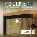 Кронштейны для столешницы 40 см черный, полки, раковины, универсальные