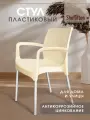 Стул садовый, плетеный, пластиковый, с подлокотниками и спинкой, бежевый/хром цинк, SHT-S68 x1