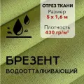 Ткань Брезент Водоотталкивающий Хаки, Отрез 5 м, Ширина 160 см, Плотность 430 г/м2, Парусина